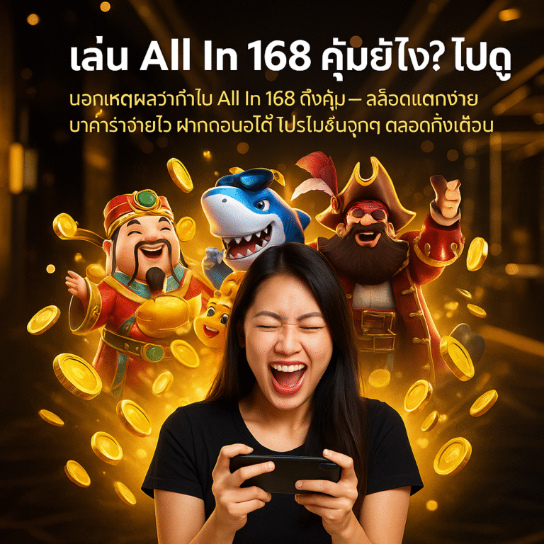 เล่น All In 168 คุ้มยังไง? ไปดู