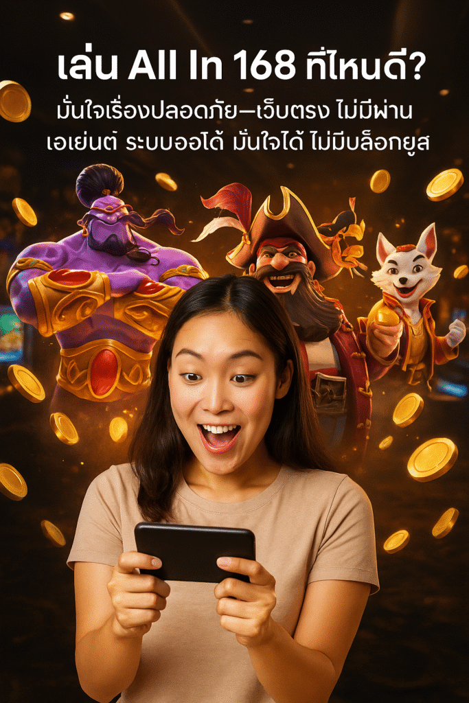 เล่น All In 168 ที่ไหนดี? มั่นใจเรื่องปลอดภัย