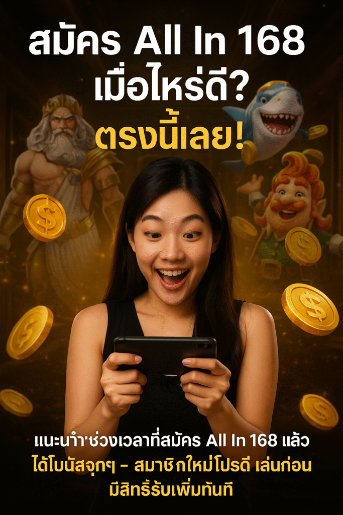 สมัคร All In 168 เมื่อไหร่ดี? ตรงนี้เลย!