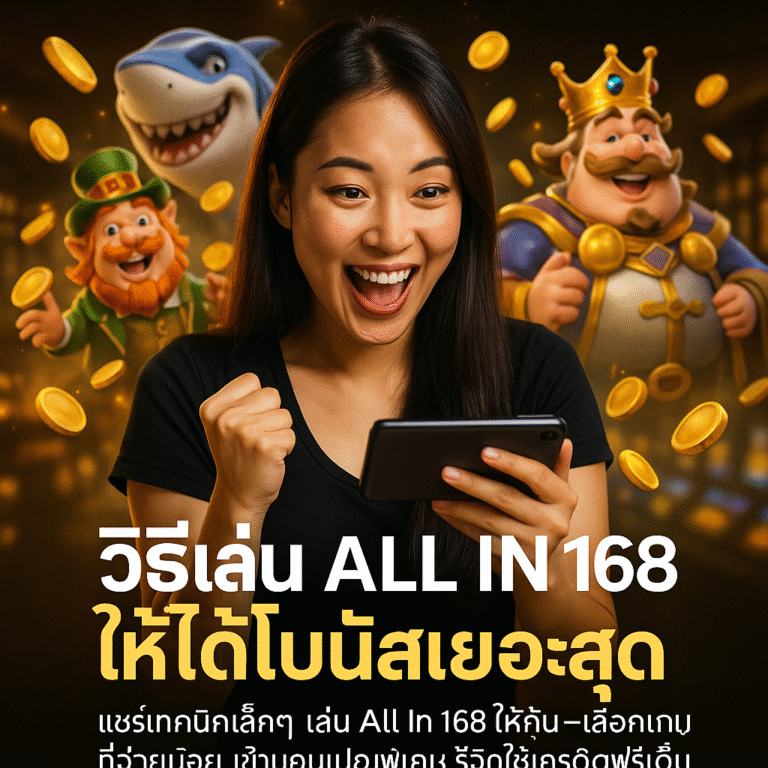 วิธีเล่น All In 168 ให้ได้โบนัสเยอะสุด