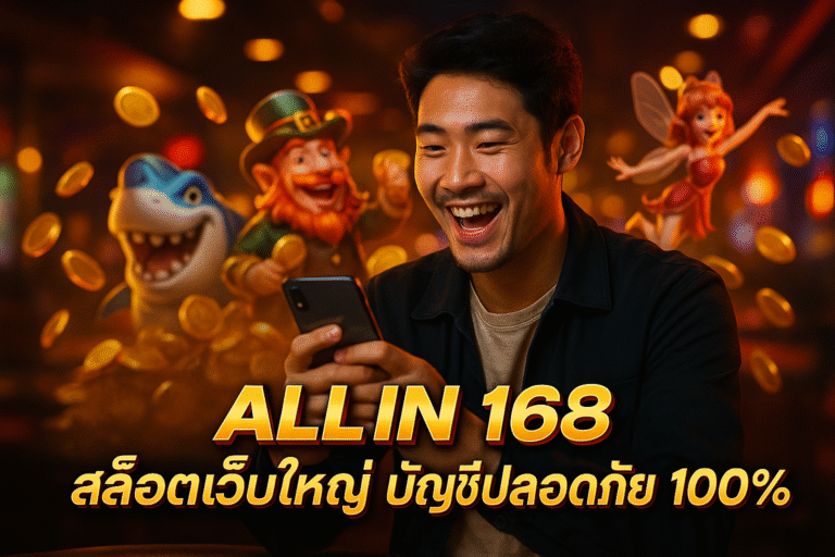 ALL IN 168 สล็อตเว็บใหญ่ บัญชีปลอดภัย 100%