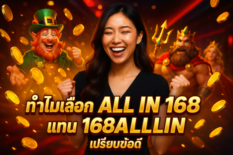 ทำไมเลือก ALL IN 168 แทน 168ALLIN เปรียบข้อดี