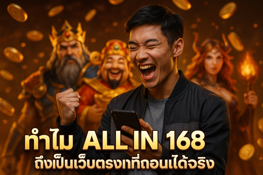 ทำไม ALL IN 168 ถึงเป็นเว็บตรงที่ถอนได้จริง