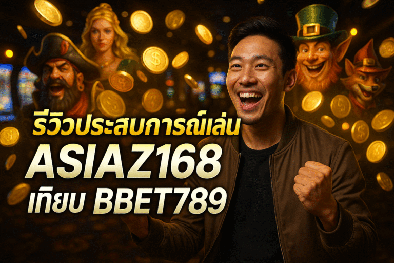 รีวิวประสบการณ์เล่น ASIAZ168 เทียบ BBET789